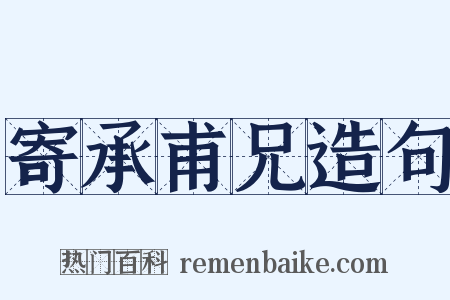 寄承甫兄造句是什么意思的图片